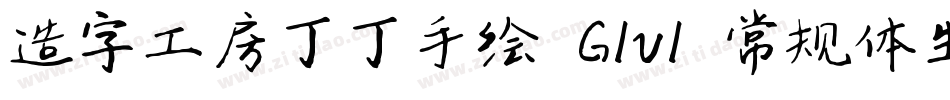 造字工房丁丁手绘 G1v1 常规体生成器字体转换